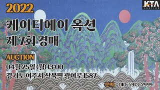 [KTA Auction] 케이티에이옥션 제 7회 경매