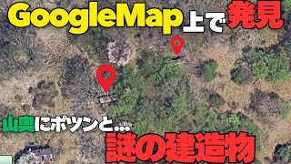 【ポツンと一軒家？】航空写真に写る謎の建造物、現地に行ってみた