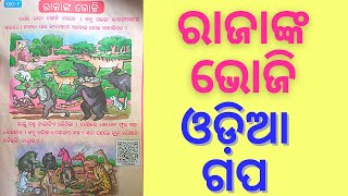 RAJANKA BHOJI ODIA STORY