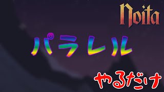 【noita】一時間くらいでパラレル行けるようにしたい【パラレル】【ネタバレあり】