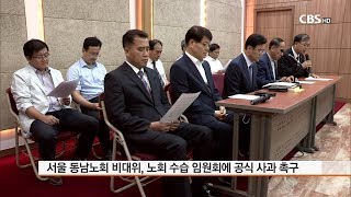 [CBS 뉴스] '명성교회 세습 결의' 결자해지 요구되는 서울동남노회