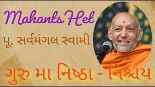 ગુરુ મા નિષ્ઠા - નિશ્ચય.                                            પૂ. સર્વમંગલ સ્વામી