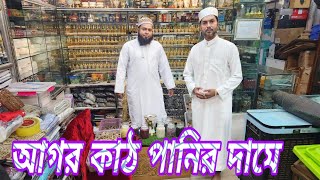 আগর কাঠ ও আগর কাঠের উদ আতর খুচরা ও পাইকারি বিক্রেতা বিশ্বস্ত প্রতিষ্ঠান /islam item 2024