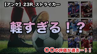 【選手考察_51】そんなに軽いの！？23Rストライカー！スキルの軽さウイコレイヤーアンケート！｜ウイコレ｜レギュラー亜種｜