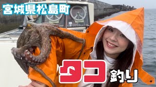 松島でタコ釣り🐙　🛥FischerFROSCH