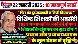 22 जनवरी 2025: बिहार शिक्षा अपडेट्स - वेतन वृद्धि, स्कूल बंदी, और BPSC काउंसलिंग | शिक्षा संवाद