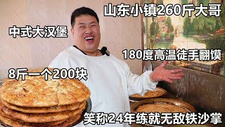 山东小哥24年练就铁砂掌，油锅徒手翻馍，8斤一个包2斤驴肉卖200【好食勇哥】