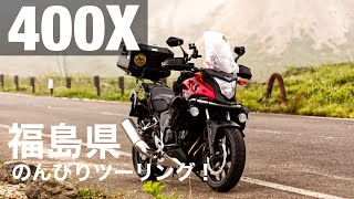 【400X】福島県のスポットをのんびりツーリング！～前半編～