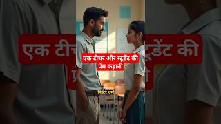 एक छात्र और स्टूडेंट की प्रेम कहानी #lovestory #shorts