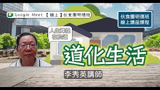 《20210708》【線上】【伙食團明德班】道化生活 - 《李秀英講師》