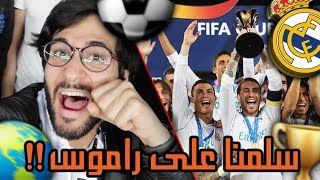 أحلى يوم في حياتي!! نهائي كأس العالم للأندية (ريال مدريد)!!⚽️🏆 ((سلمنا على راموس!!))😍