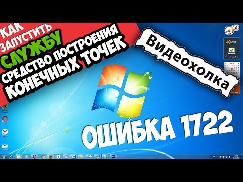 Как запустить службу Средство построения конечных точек Windows Audio