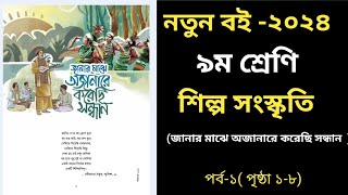 পর্ব-১|জানার মাঝে অজানারে করেছি সন্ধান| ৯ম শ্রেণি শিল্প সংস্কৃতি ২০২৪|