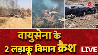 🔴LIVE TV: वायुसेना के 2 लड़ाकू विमान क्रैश | Morena Crash | Mirage 2000 | Sukhoi Su-30 | IAF | AajTak