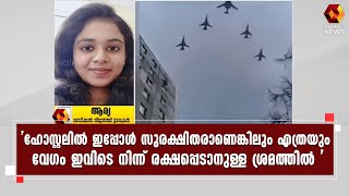 യുക്രൈനിൽ കുടുങ്ങിയ മലയാളി മെഡിക്കൽ വിദ്യാർത്ഥിനി ആര്യ കൈരളി ന്യൂസിനോട് | Ukraine