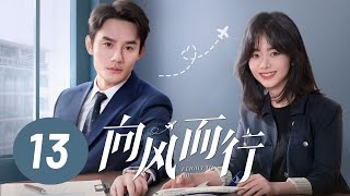 【向风而行】第13集 | 王凯、谭松韵主演 | Flight to You EP13 | Starring: Wang Kai, Tan Songyun | ENG SUB