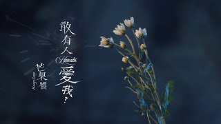 芒果醬 Mango Jump〈敢有人愛我 Hanabi〉｜Official Lyric Video