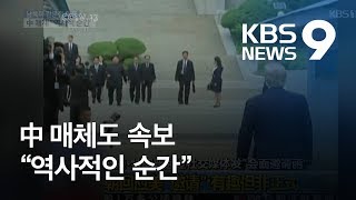 중국 매체 “남·북·미 첫 판문점 회담, 역사적 순간” / KBS뉴스(News)