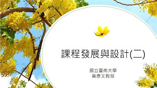 國立臺南大學109學年度教師資格考講座–課程發展與設計(二)