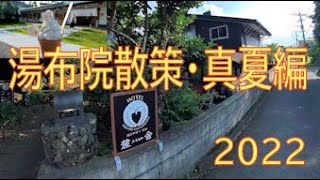 湯布院・カントリーイン麓舎（ふもとや）・大分県由布市湯布院町川上岳本