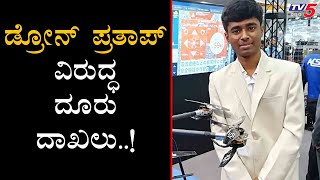 Drone Prathap ವಿರುದ್ಧ Commissioner Bhaskar Rao ಗೆ ಕಂಪ್ಲೇಂಟ್​..