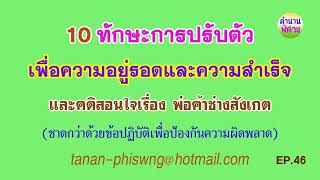 10 ทักษะการปรับตัวเพื่อความอยู่รอดและความสำเร็จ I EP.46