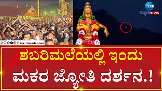 Makara Jyothi | Sannidhanam | Lord Ayyappa | Kerala |  ಜ.19ರಂದು ಅಂತ್ಯವಾಗಲಿರುವ ಮಕರವಿಳಕ್ಕು ಹಬ್ಬ