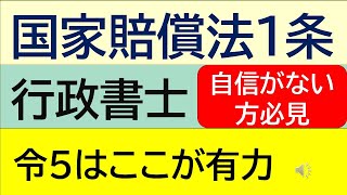 令和5年本試験「国家賠償法1条」が出題された場合はここが危ない！