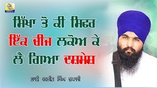 ਸਿੱਖਾ ਤੋ ਕੀ ਲੁਕੋਅ ਕੇ ਲੈ ਗਿਆ ਪੁਤਰਾਂ ਦਾ ਦਾਨੀ| Bhai Harjit Singh Dhapali | Sikhism Tv