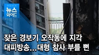 잦은 경보기 오작동에 지각 대피방송...대형 참사 부를 뻔/충북 현대hcn