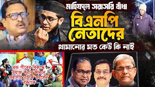 বিএনপি নেতাদের থামানোর মত কেউ কি নাই মাহিফলে সরাসরি বাঁধা | mufti shahidur rahman mahmudabadi