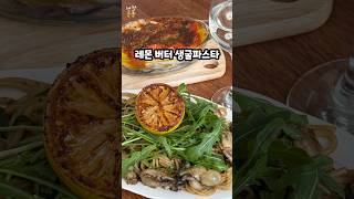 100번 만들어본 굴파스타 레시피 ! 이걸로 종결 🍴 #굴오일파스타 #제철식재료 #굴파스타