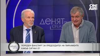 Какъв сигнал е фалстартът на 49-ото НС и отиваме ли на избори през юли?