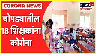 Jalgaon Corona : चोपड्यातील 18 शिक्षक Corona Positive; चार विद्यार्थी, चार कर्मचाऱ्यांनाही कोरोना