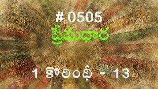 #TTB 1 కోరింథీయులకు 13 (#505) Telugu Bible Study Premadhara RRK