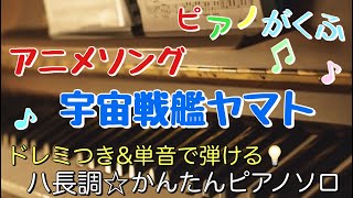 楽譜 宇宙戦艦ヤマト ピアノソロ ハ長調・ドレミ付き\u0026単音で弾ける初心者向け簡単アレンジ