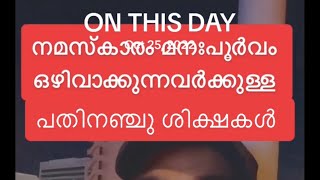 നിസ്കാരം ഉപേക്ഷിക്കുന്നവർക്കുള്ള 15ശിക്ഷ