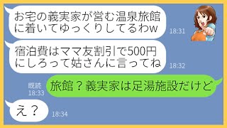 【LINE】義両親が経営する温泉に財布の中身500円で押しかけて宿泊を企むママ友一家「ママ友割引で500円ねw」→大きな勘違いをする女にある事実を伝えると顔面蒼白に…【スカッとする話】