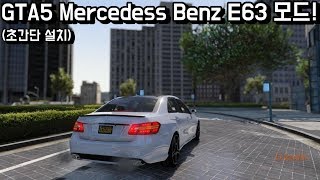 GTA5 초고퀄 Mercedes Benz E63 모드!