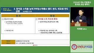 2024년 귀속 연말정산 프리뷰 초청 세미나