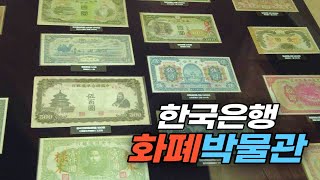 돈의 역사를 한눈에 보는 한국은행 화폐박물관 Money Museum of Bank of Korea