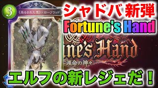 新カード！吊るされた男・ローフラッドがトンデモ効果で楽しそうwww【シャドバ新弾・Fortune’s Hand】