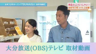 Dr's selection store 「TSUNAGU」  大分放送(OBS)テレビ 「新店さんいらっしゃい」取材動画