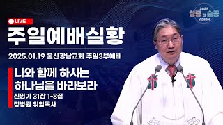 2025.1.19. l 울산강남교회 l 주일3부예배 실시간 l 나와 함께 하시는 하나님을 바라보라 l 정병원 위임목사