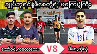 ခ်ဳပ္ဘုရင္နဲ႔ဖိေစတို႔ရဲ႕မေၾကပြဲႀကီး ချုပ်ဘုရင်နဲ့ဖိစေတို့ရဲ့မကြေပွဲကြီး #ပိုက္ေက်ာ္ျခင္း #sports