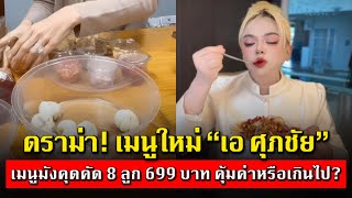 ดรามาอีกแล้ว! มังคุดคัด 8 ลูก 699 บาท ของ \