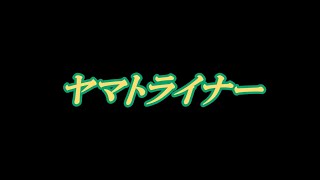 【鉄道模型】【Nゲージ】【ヤマトライナー】自分史上過去最狂の貨物列車のお披露目です・・・。