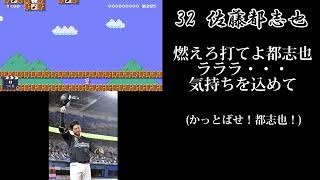 千葉ロッテマリーンズ・佐藤都志也選手新応援歌【スーパーマリオメーカー2】