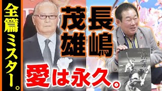 【巨人ファン様熱烈歓迎!!】こんな鈴木孝政さん見たこと無い！あふれ出るミスター長嶋茂雄愛＆思わず嫉妬の木俣達彦さん😄きょうは全編読売ジャイアンツな中日ドラゴンズのレジェンド師弟大放談 #26