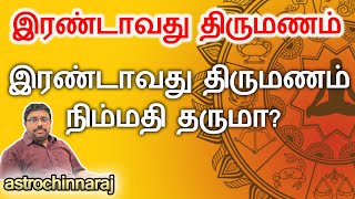 இரண்டாவது திருமணம் நிம்மதியாக இருக்குமா? | Astrologer Chinnaraj | Astrology In Tamil